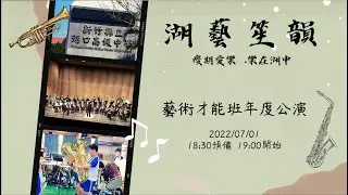 湖藝笙韻---110學年度新竹縣湖口高中藝術才能班年度公演