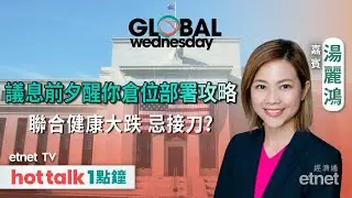 2026-01-28｜議息前夕 醒你港股、美股部署攻略｜金價、銀價 仲追？｜聯合健康大跌忌接刀？｜GLOBAL Wednesday｜#湯麗鴻 #直播 #hottalk1點鐘
