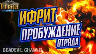 Пробуждение ИФРИТ | Awakening Efreeti Heroes Era of Chaos | #DeadEvil
