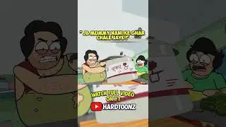 Mummy bahar ho tb ! Full video @Hardtoonz22 middle class families #animation #hardtooz 