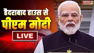 PM Modi Speech LIVE | हैदराबाद हाउस से पीएम मोदी लाइव | PM Modi Viral Speech | PM Narendra Modi