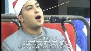 عبقرى قراء مصر الشيخ السيد الطنطاوى  ورائعة النمل قلبت الموازين النسمية  27-3-2016 الفار01004537402