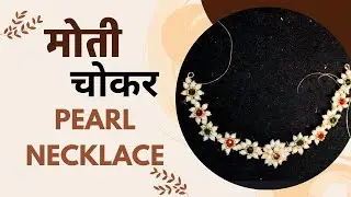 मोती चोकर सेट कसा बनवायचा? |How to make moti chokar at home| Maharashtrian Necklace Making |