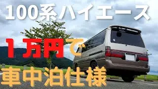 【ハイエース車中泊仕様】ノマドワーカーがDIYするとこうなった！
