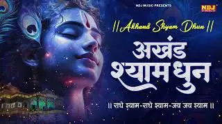 अखंड श्याम धुन - Akhand Shyam Dhun - 108 times | श्री श्याम भक्ति | New Shyam Dhun | Krishna Bhajan