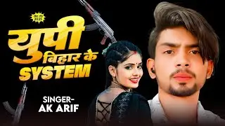 #video AK Arif ka new song Goldieyadav ka new song up bihar ke system bhojpuri newsong rangdarisong 