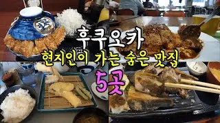 후쿠오카 현지인들이 가는 숨은 맛집 5곳/ 후쿠오카 맛집 투어