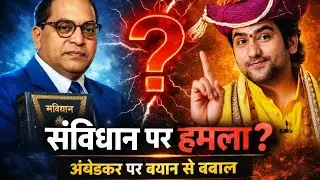 🙏📘अंबेडकर पर टिप्पणी या अपमान? | बागेश्वर धाम सरकार पर जनता का गुस्सा 😡😱