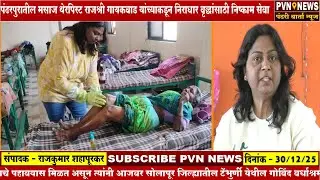 पंढरपुरातील मसाज थेरेपिस्ट राजश्री गायकवाड यांच्याकडून निराधार वृद्धांसाठी निरपेक्ष सेवा