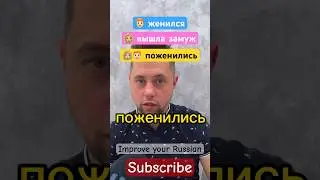 Improve your Russian. Wedding Marriage #learningrussian #speakrussian #russianlanguage