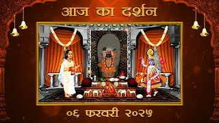 Aaj Ka Darshan Falgun Krishna Panchami 06 February 2026 Shrinathji ke Darshan.