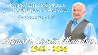 Semen Kirilko Funeral Service - 1.14.2026