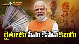 PM Kisan Portal: రైతులకు పీఎం కిసాన్‌ కబురు.. పీఎం కిసాన్‌ అప్‌డేట్.. | PM Modi | Mega9tv
