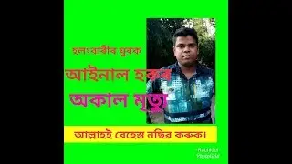 A young youth  AYNAL HOQUE is no more....  video Edited by - Rachidul Hoque Ahmed