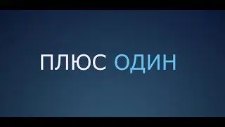 Плюс один (18+) - трейлер