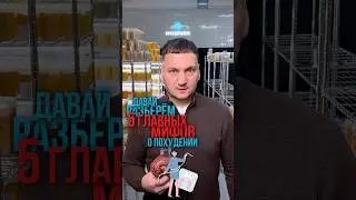 5 главных мифов о похудении 🤓 #микофарм #бады #ежовик #кордицепс