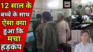 सेंधवा 12 साल के बालक के साथ ऐसा क्या हुआ की मचा हड़कंप