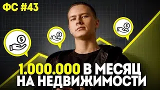 Как создать 1.000.000 в месяц на недвижимости? Рабочий алгоритм планирования года! Финсвобода #43