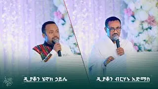 ከእግዚአብሔር ውጪ መድኃኒት የለም | ዲያቆን ብርሃኑ አድማስ | ዲያቆን ሄኖክ ኃይሌ