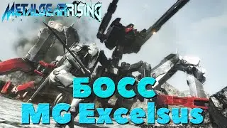 Metal Gear Rising:Revengeance - Босс MG Excelsus.