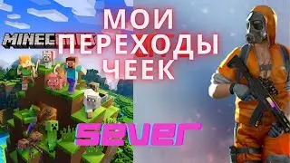 МОИ "КРУТЫЕ" ПЕРЕХОДЫ ЧЕЕЕК!