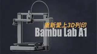 【產品體驗】Bambu Lab A1 在家生產多巴胺 ｜ 超方便的3D列印機，真的有夠蘋果？新手也能無腦開印！