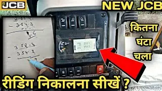 JCB का रीडिंग कैसे निकाले। JCB मशीन के रीडिंग मीटर से टाईम कैसे पता करें। #jcbchandu