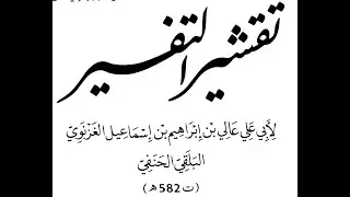 [02] تقشير التفسير لابي علي الغزنوي : على الشيخ محمد خالد بن محمد إسحاق الميواتي