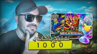 ​فتح باكات تاريخي 🤯 أكثر من 1000 Hourglass ⏳ حصلت بطاقات نادرة 🔥 (Pokemon TCG Pocket)​