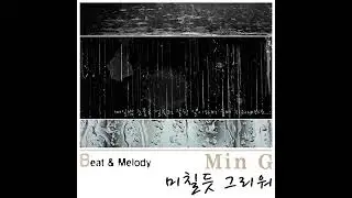민지 -  미칠듯 그리워 (feat : Tigereyes)