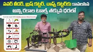 తక్కువ ధరలో పవర్ వీడర్ అటాచ్మెంట్స్ | All Types of Power Weeder Attachments | AgriTech Telugu