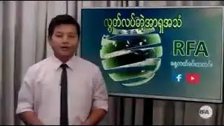 AA Gathering Evidence of Tatmadaw&rsquo;s Human Rights Abuses