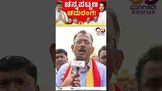Channapattana By Election | Nikhil Kumaraswamy Vs CP Yogeshwar | Connect Karnataka