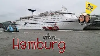 เที่ยวเยอรมัน | Hamburg | Germany | GNGSS2 Day 30/40