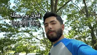 فلوق كيف قضيت يوم ‏عطلة | Vlog: How I Spent My Day Off