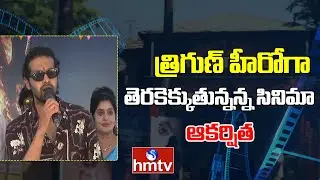 త్రిగుణ్ హీరోగా తెరకెక్కుతున్నన్న సినిమా 'ఆకర్షిత | Aakarshitha' movie | hmtv