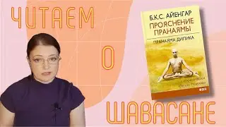 Шавасана -  расслабление.  Б.К.С. Айенгар 