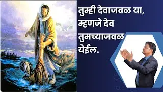 तुम्ही देवाजवळ या, म्हणजे देव तुमच्याजवळ येईल.