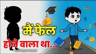 मैं फेल होने वाला था… फिर एक गरीब आदमी की दुआ ने मेरी सोच बदल दी || Self Improvement