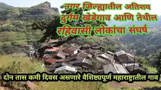 फोफसंडी | अतिशय दुर्गम PHOPSANDI गावातील लोकांचा संघर्ष | हिंस्र प्राण्यांचा वावर |अकोले | नगर |