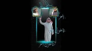 تستاهلون العز  كلمات : غانم الشملاني لحن وأداء : جبر الكاسر