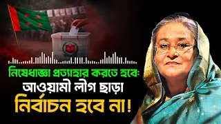 আওয়ামী লীগ বিহীন প্রহসনের নির্বাচন নিয়ে শেখ হাসিনার কঠোর বার্তা! | Election 2026 | VoPA