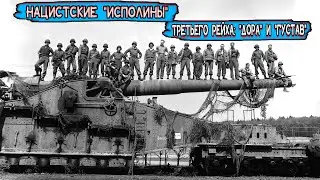 Суперпушки третьего рейха: 