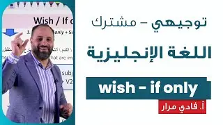 اللغة الإنجليزية - wish if only | أ. فادي مرار