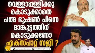വെള്ളാപ്പള്ളിക്കെതിരെ ഉറഞ്ഞു തുള്ളി സാമൂഹിക മാദ്ധ്യമ പ്രമുഖൻ | Vellappally Natesan | SocialMedia |