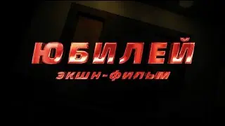 ЮБИЛЕЙ / ANNIVERSARY Короткометражный фильм / Short film (2024) (Eng sub)