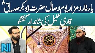 Remembering Abu Bakr Siddiq (RA) | The First Caliph & Pillar of Islam | Qari Khalil Discussion