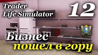TRADER LIFE SIMULATOR - прохождение на русском #12