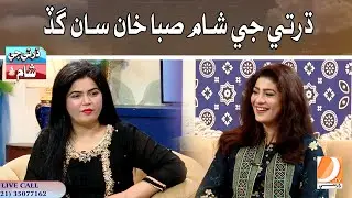 Dharti Ji Shaam Saba Khan San Gaad | Dharti Ji Shaam | Host: Azra Khan
