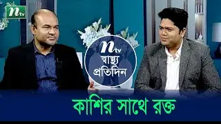 কাশির সাথে রক্ত যায় কেন? কী কী কারণে কাশির সাথে রক্ত যায়? Shastho Protidin | EP 4695 |